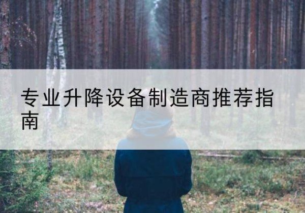 大理电动剪叉升降平台厂家-专业升降设备制造商推荐指南
